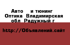 Авто GT и тюнинг - Оптика. Владимирская обл.,Радужный г.